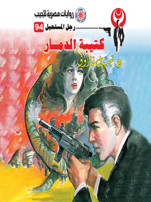 cover image of كتيبة الدمار
